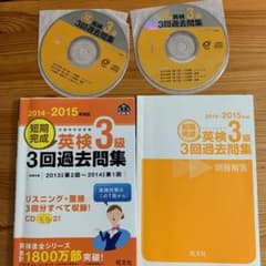 2014-2015年対応 短期完成 英検3級3回過去問集のサムネイル