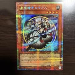 遊戯王　星辰槍手ルキアス　プリシクのサムネイル