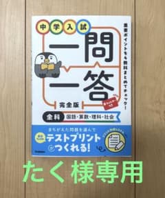 中学入試 一問一答 完全版 全科のサムネイル