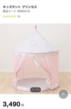 ニトリ キッズテントプリンセスのサムネイル