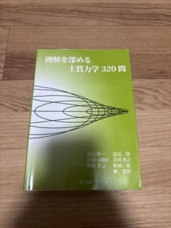 理解を深める土質力学320問 理工図書のサムネイル