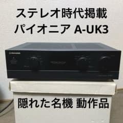 ステレオ時代掲載 パイオニア Pioneer A-UK3 プリメインアンプ動作品 ステレオ時代掲載 パイオニア Pioneer A-UK3 プリメインアンプ動作品