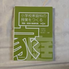 小学校家庭科の授業をつくる 改訂版のサムネイル