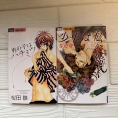 桜田雛 漫画 2冊セットのサムネイル