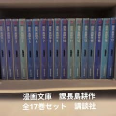 課長島耕作 全17巻セット　文庫版　講談社のサムネイル
