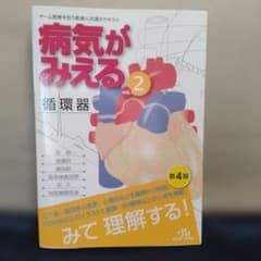 病気がみえる vol.2のサムネイル