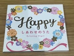 Happy しあわせのうた リラクシングオルゴールのサムネイル