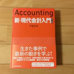 新・現代会計入門のサムネイル