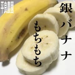 希少 銀バナナ 無農薬自然栽培 コンパクト便 沖縄発のサムネイル
