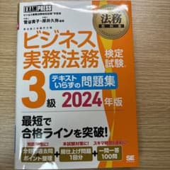 法務教科書 ビジネス実務法務検定試験(R)3級 テキストいらずの問題集 202…のサムネイル