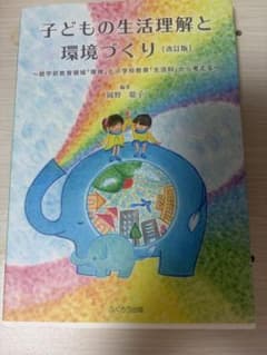 子どもの生活理解と環境づくり 改訂版のサムネイル