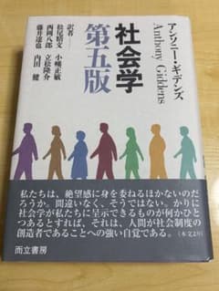 社会学 第五版 アンソニー・ギデンズのサムネイル