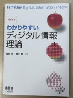 わかりやすい ディジタル情報理論のサムネイル