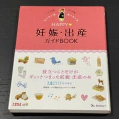 いつでもどこでもHAPPY 妊娠・出産ガイドBOOKのサムネイル