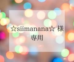 ☆siimanana☆ 様 専用のサムネイル
