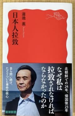 日本人拉致 蓮池薫 岩波新書のサムネイル