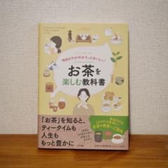 理由がわかればもっとおいしい!お茶を楽しむ教科書のサムネイル