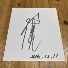 サイン入り色紙 2016年12月11日 - メルカリ