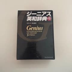 ジーニアス英和辞典 第5版のサムネイル