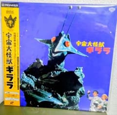 LD☆宇宙大怪獣ギララ☆レーザーディスク・怪獣映画・松竹 - メルカリ