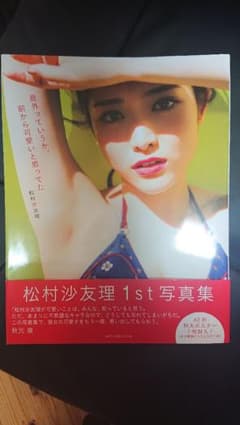 乃木坂 松村沙友理 写真集 セブンネット限定表紙verのサムネイル