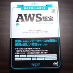 要点整理から攻略する『AWS認定 データベース-専門知識』のサムネイル