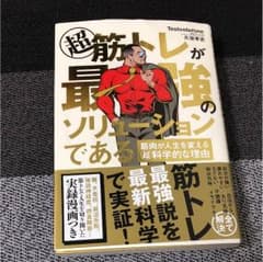 超 筋トレが最強のソリューションである 筋肉が人生を変える超科学的な理由のサムネイル