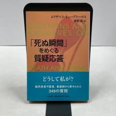 '죽는 순간'을 둘러싼 질의응답 큐블러 로스 스즈키 아키라 중공 문고