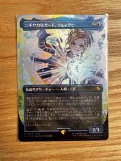 MTG 《ニギヤカなガード、リュック》 チョコボバンドルプロモのサムネイル