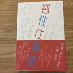 感性仕事術のサムネイル