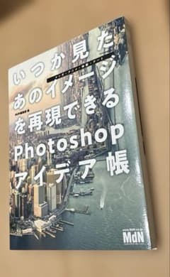 いつか見たあのイメージを再現できるPhotoshopアイデア帳「マンガ・アニメ…のサムネイル