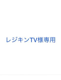 レジキンTV 様専用のサムネイル