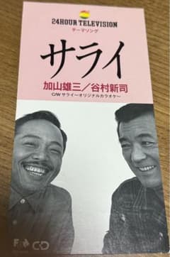 サライ 加山雄三 / 谷村新司 8cmCDシングル 24時間テレビ テーマソング