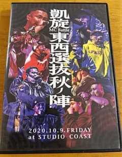 凱旋MC BATTLE -東西選抜 秋ノ陣 2020のサムネイル