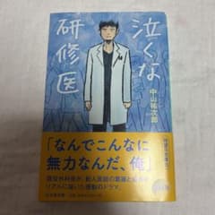 泣くな研修医 中山裕次郎著のサムネイル