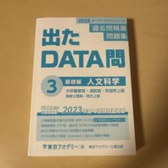 出たDATA問 基礎編 人文科学 3のサムネイル