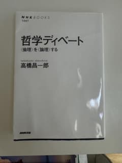 哲学ディベート〈倫理〉を〈論理〉するのサムネイル