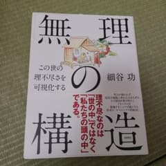 無理の構造 細谷 功のサムネイル