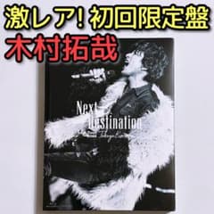 木村拓哉 2022 Next Destination 初回限定盤 ブルーレイ - メルカリ