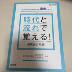 時代と流れで覚える!世界史B用語のサムネイル