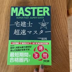 2023年度版 宅建士 超速マスターのサムネイル
