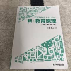 新・教育原理 哲学的な考えをいかす 教育と保育を考えるのサムネイル