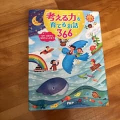 考える力を育てるお話366 名作・伝記から自然のふしぎまでのサムネイル