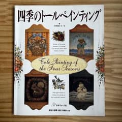 四季のトールペインティング 古屋加江子 日本ヴォーグ社のサムネイル