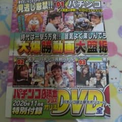 パチンコ必勝本プラス 2026年11月号 特別付録DVD - メルカリ
