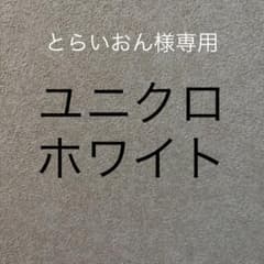 ユニクロトップスのサムネイル
