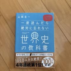 一度読んだら絶対に忘れない世界史の教科書 山崎圭一のサムネイル