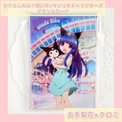 限定》ひぐらしのなく頃に卒×サンリオ アクリルカード『古手梨花