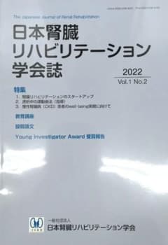 日本腎臓リハビリテーション学会誌 2022 Vol.1 No.2のサムネイル
