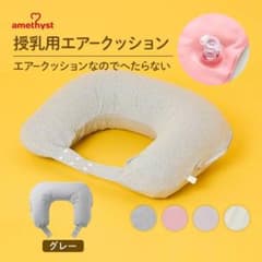アメジスト 授乳クッションのサムネイル